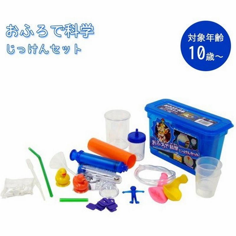 知育玩具 おふろで科学じっけんセット サイエンストイ 教材キット 理科 科学実験グッズ 新日本通商 通販 Lineポイント最大0 5 Get Lineショッピング