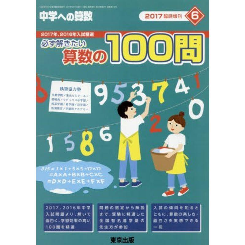 必ず解きたい算数の100問 2017年 06 月号 雑誌: 中学への数学 増刊