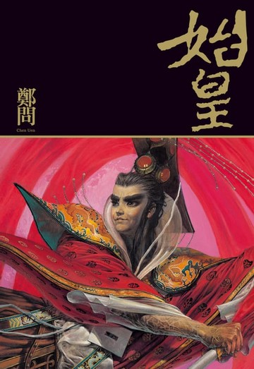 【電子書】始皇