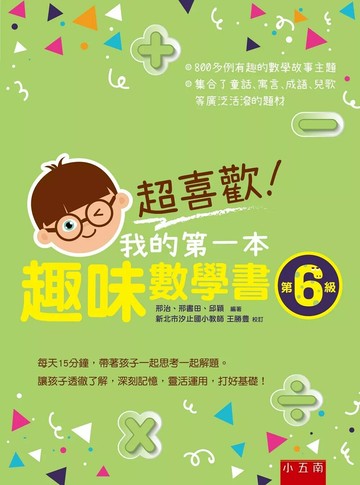 超喜歡！我的第一本趣味數學書：第6級 (1版) 邢治,邢書田,邱穎 2019