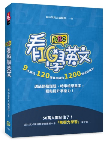 看IG學英文：9大單元，120個實用場合，1200個流行單字，透過熱搜話題、時事哏學單字[二手書_良好]