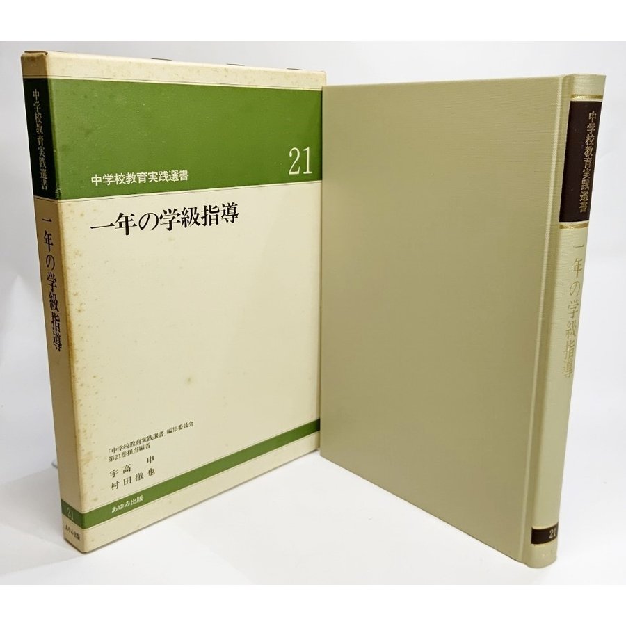 一年の学級指導 (中学校教育実践選書21) 大槻健 編著 あゆみ出版