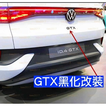 GTX ID4 ID5 黑色 福斯 VW 字標 尾標 車尾 銘牌 貼標 字母 改裝 後標 字母標 黑化 車標 貼紙 EV