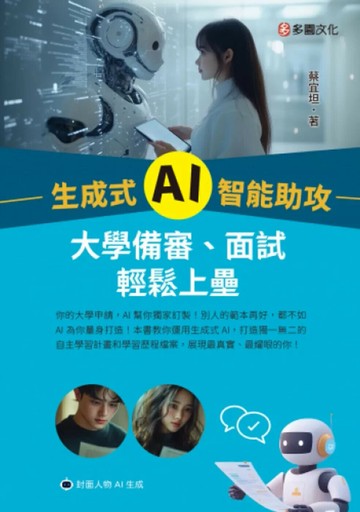 生成式 AI 智能助攻：大學備審、面試輕鬆上壘 (1版) 蔡宜坦 2025 台科大