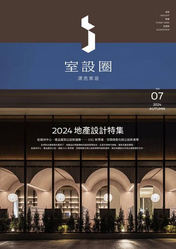 【電子書】i室設圈│漂亮家居07：2024地產設計特集