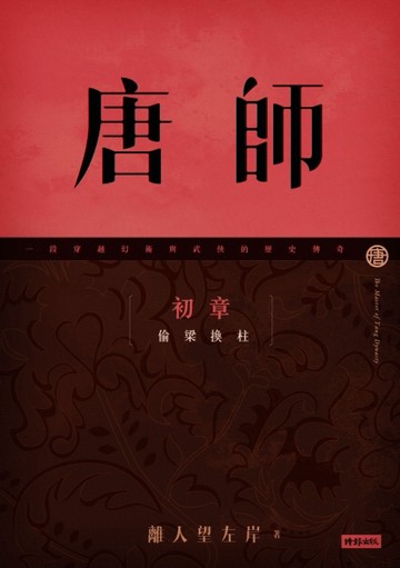 唐師 初章 偷梁換柱[二手書_良好]