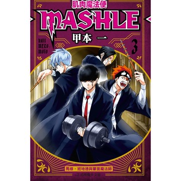 肌肉魔法使─MASHLE─ (3)_Readmoo 讀墨電子書