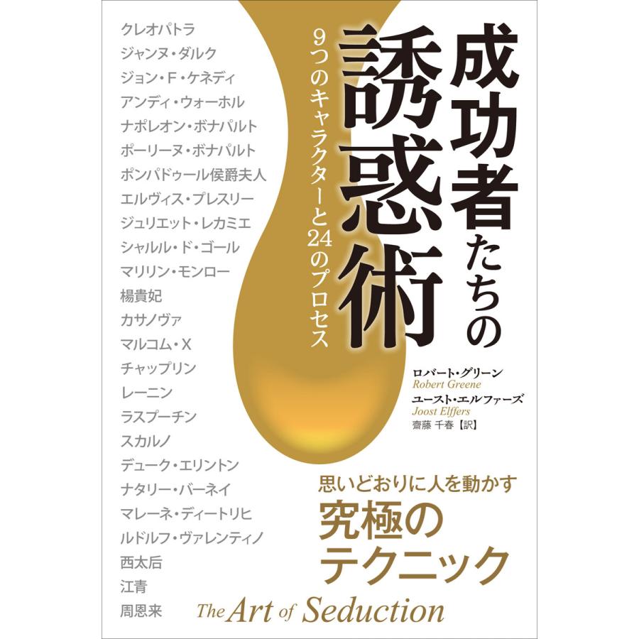 成功者たちの誘惑術 9つのキャラクターと24のプロセス 電子書籍版   著:ロバート・グリーン 著:ユースト・エルファーズ