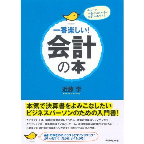 一番楽しい!会計の本―本気で決算書をよみこなしたいビジネスパーソンのために書いた!