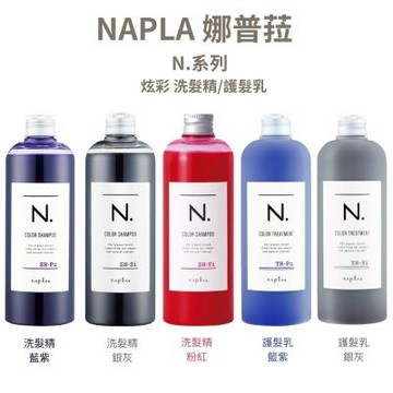 NAPLA 娜普菈 N.系列 炫彩系列 藍紫/銀灰/粉紅 洗髮精320ml/護髮乳300g - 任選