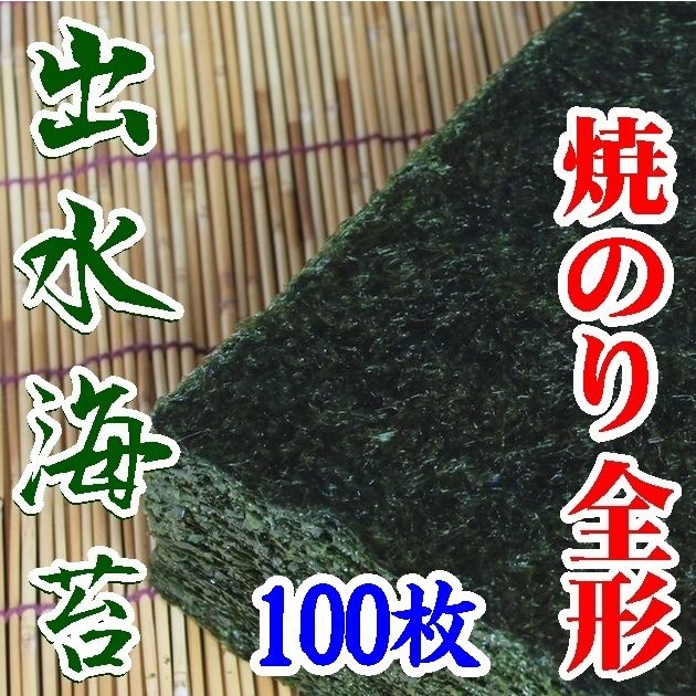 　出水産焼のり１００枚