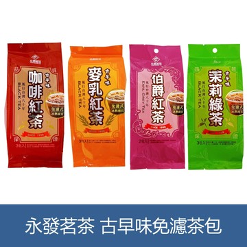 【蝦皮直營】永發茗茶 咖啡紅茶 麥乳紅茶 茉莉綠茶 (3包入) /伯爵紅茶 (2包入) 免濾式 古早味茶包 紅茶