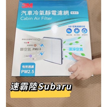 3M 汽車冷氣濾網 SUBARU 速霸陸 FORESTER IMPREZA XV WRX LEGACY 森林人