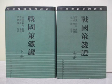 【書寶二手書T1／歷史_YEK】戰國策箋證_上下合售_簡體_劉向