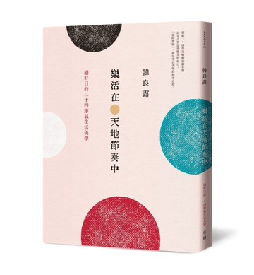 樂活在天地節奏中：過好日的二十四節氣生活美學