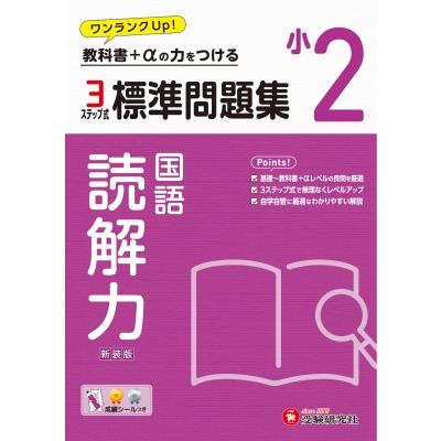 小2 標準問題集 読解力   小学教育研究会  〔全集・双書〕