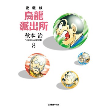 東立-建宏 烏龍派出所 愛藏版 1-8 普版 <建宏書局>