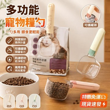 👉️特惠免運🧘🏻‍♀️【可夾可鏟可寵物貓糧狗糧勺】 勺子 飼料鏟 寵物用品 狗用品 狗狗用品 幼犬用品 貓用品 貓狗用品