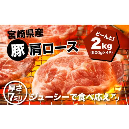 ふるさと納税 宮崎県産 豚肩ロース２kg（500ｇ×4P）ガツンとBBQ K16_0077_1 宮崎県木城町