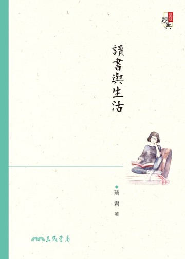 【電子書】讀書與生活