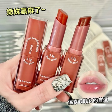 現貨 隔日配 CAPUPU 水光口紅 固體唇蜜 保濕滋潤 持久不掉色 顯白 低飽和 口紅 唇膏 唇彩 庫柏醬萌選