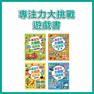【手上拿書】專注力大挑戰遊戲書：找一找/找不同/連線遊戲/迷宮 京采 專注力訓練 解謎 提升邏輯思維 數字連線挑戰