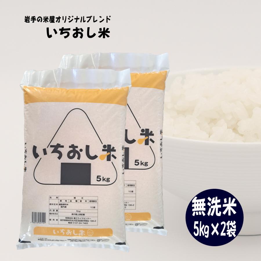 米 10kg お米 無洗米 いちおし米 5kg×2袋 岩手の米屋オリジナルブレンド コメ ご飯 送料無料