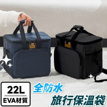 【FUJI-GRACE富士雅麗】22L-EVA全防水保溫袋(享旅JP2588) 兩色可選