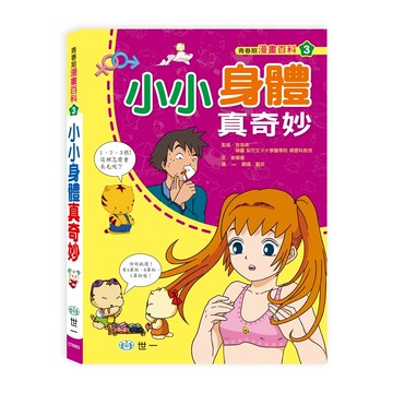 89 - 青春期漫畫科學3-小小身體真奇妙 C78003