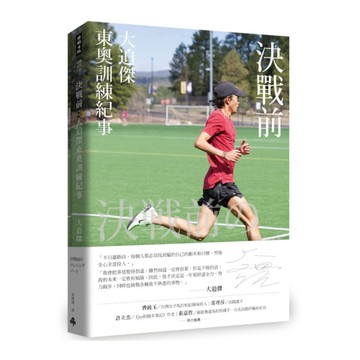 決戰前：大迫傑東奧訓練紀事(附大迫傑跑步訓練日誌)