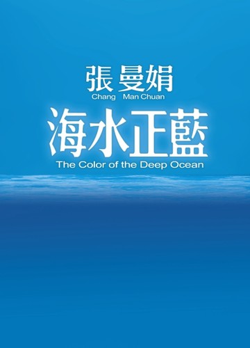 海水正藍【30週年特別紀念】[二手書_良好]