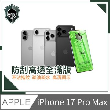 【穿山盾】iPhone 17 全系列 20D防刮高透全滿版鋼化玻璃保護貼