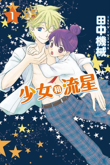 【電子書】少女和流星 (1)