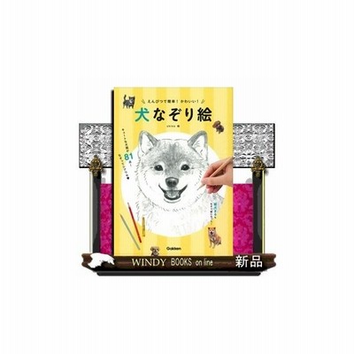 えんぴつで簡単 かわいい 犬なぞり絵 通販 Lineポイント最大get Lineショッピング