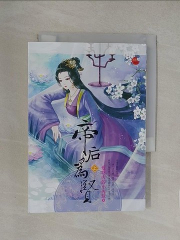 【書寶二手書T1／言情小說_YXB】帝后為賢 上_愛吃肉的小肉球