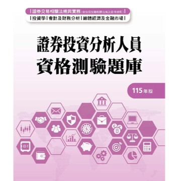 證基會-建宏 證券投資分析人員資格測驗題庫(115年版) 9786269295104 <建宏書局>