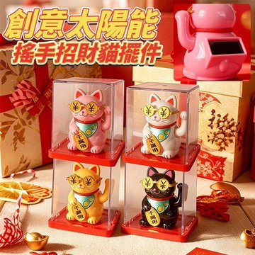 【現貨】招財貓擺飾 太陽能招財貓 太陽能搖手招財貓擺件 招財貓 開店送禮 開業禮品 開幕禮 風水 招財 玩具 興雲網購