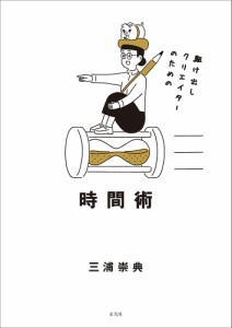 駆け出しクリエイターのための時間術 三浦崇典