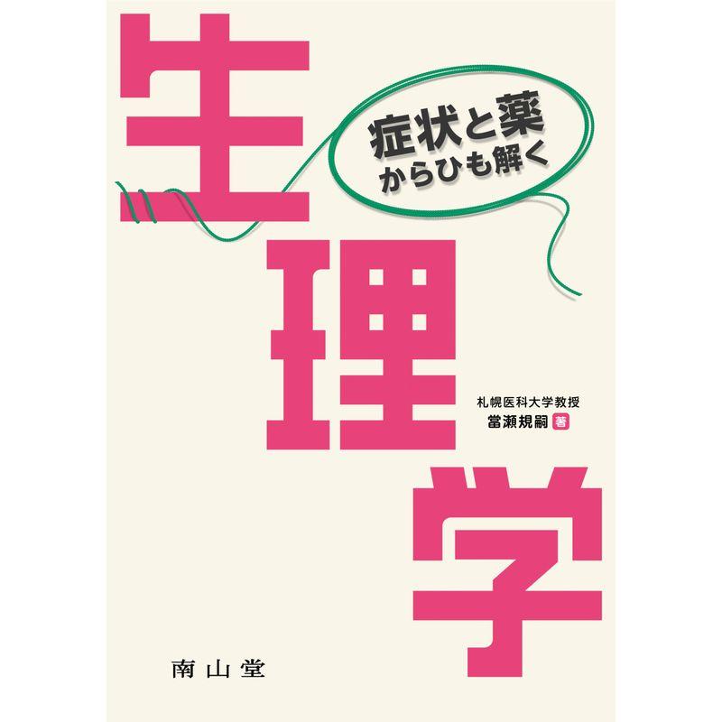 症状と薬からひも解く生理学