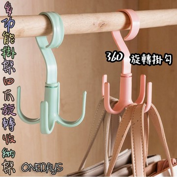 Onedays✿ 四爪旋轉掛鉤 ✿360度可旋轉衣櫃多功能 掛包包 掛勾衣架 掛皮帶 衣帽掛勾 掛鞋 掛圍巾 C824