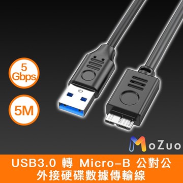 【魔宙】USB3.0 轉 Micro-B 公對公 外接硬碟數據傳輸線 直頭 5M