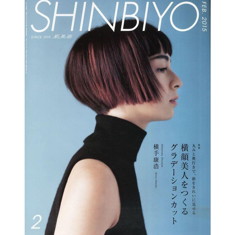 Shinbiyo (シンビヨウ) 2015年 02月号 雑誌