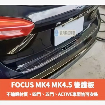 ~歐力斯~福特 FORD 19-26年 MK4 MK4.5 FOCUS後護板 後內護板 後踏板 後防刮板 後內防刮板