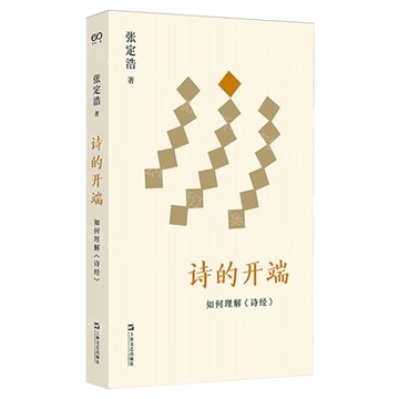 詩的開端(如何理解詩經)丨天龍圖書簡體字專賣店丨9787532192939 (tl2609)