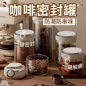 隔日配⭕咖啡密封罐 醒豆罐 咖啡罐 茶葉罐 咖啡豆罐 玻璃密封罐 保鮮罐 真空密封罐 儲物罐 防潮罐 真空罐 保鮮罐