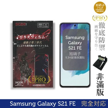 【INGENI徹底防禦】旭硝子玻璃保護貼 (非滿版) 適用Samsung 三星 Galaxy S21 FE