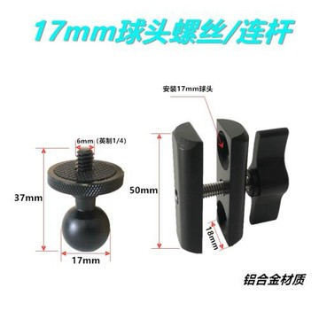 17mm球頭連桿1.7cm鋁合金球頭英制1/4接口鋁合金球頭夾具