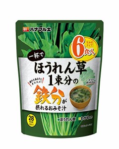 ハナマルキ 一杯でほうれん草1束分の鉄分が摂れるおみそ汁 6食×8個