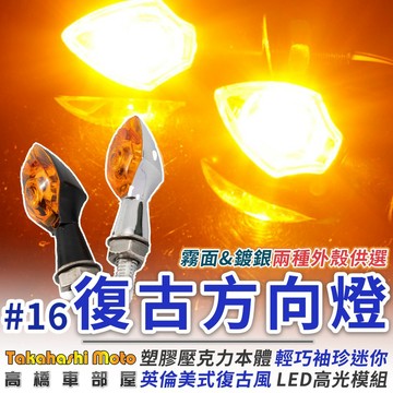 【復古#16】 迷你 復古 方向燈 mini 金屬 電鍍 檔車 咖啡 ktr 野狼 雲豹 愛將 my 燈泡 led