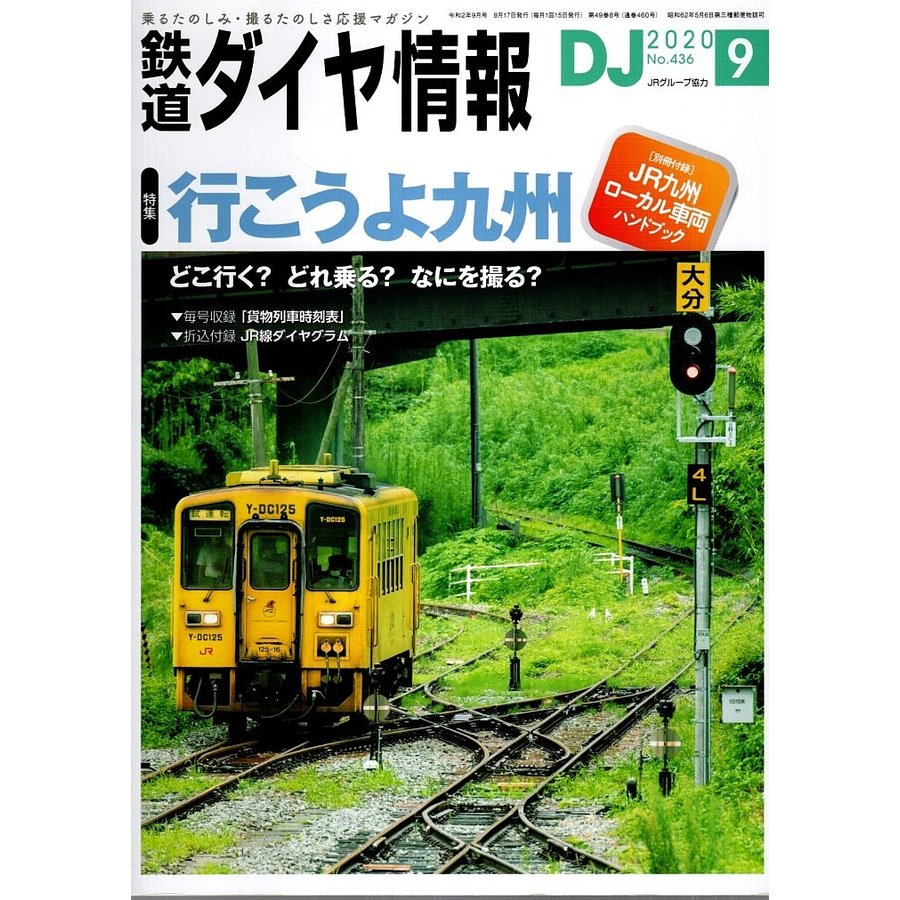 鉄道ダイヤ情報 2020年9月号 ―特集 行こうよ九州（No.436）